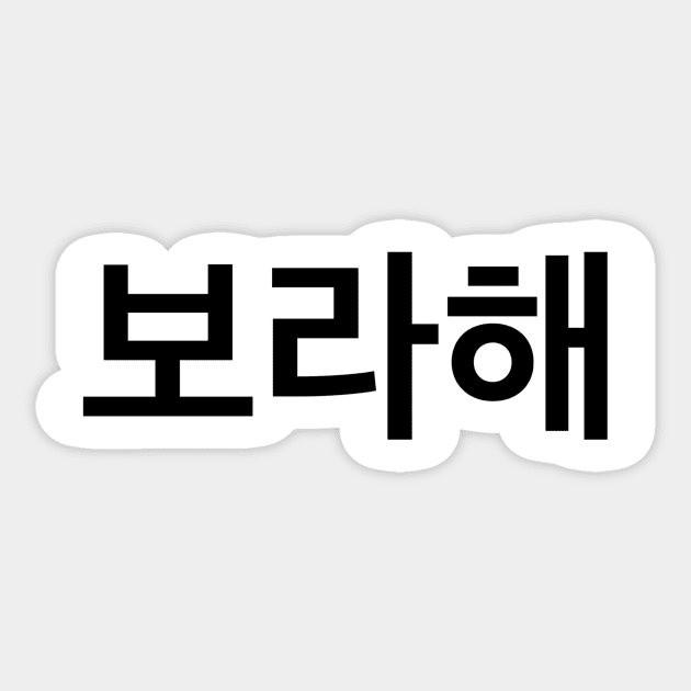 보라해 - Borahae - I Purple You Sticker by ellaine13